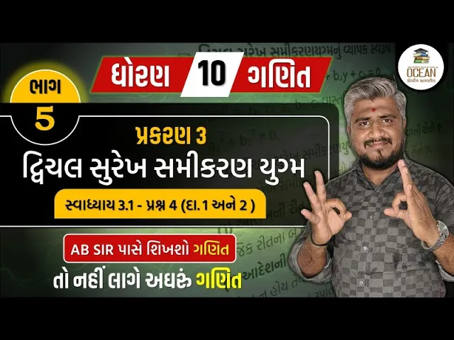 083 std 10 maths ch 3 swadhyay 3.1 ｜ dhoran 10 ganit ｜ dhoran 10 ganit swadhyay 3.1 prashn 4 (1 અને 2)